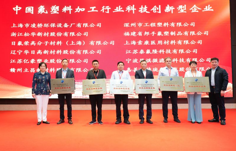 泰氟隆科技荣获中国氟塑料行业科技创新型企业