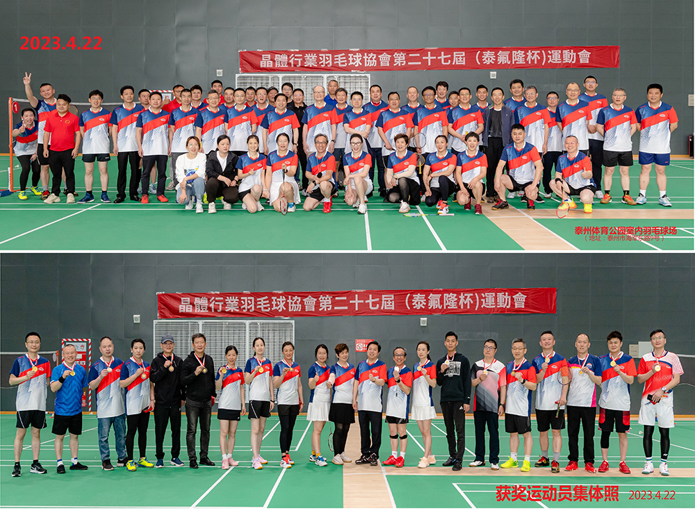 2023.4.23 晶体行业羽毛球协会第二十七届（泰氟隆杯）羽毛球运动会在泰州召开